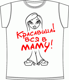 детские футболки, ребенок, красавица, мама, футболки для девочек